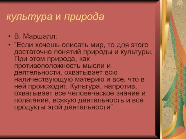 культура и природа В. Маршалл: “Если хочешь описать мир, то для этого