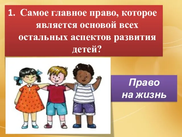 Самое главное право, которое является основой всех остальных аспектов развития детей? Право на жизнь