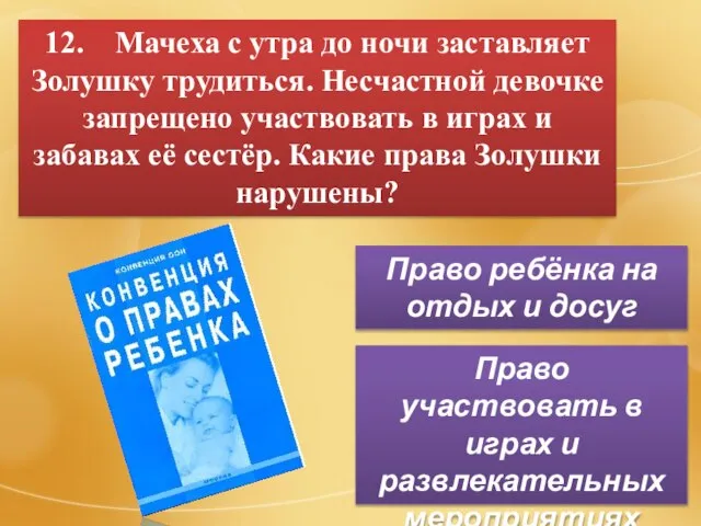 12. Мачеха с утра до ночи заставляет Золушку трудиться. Несчастной девочке запрещено