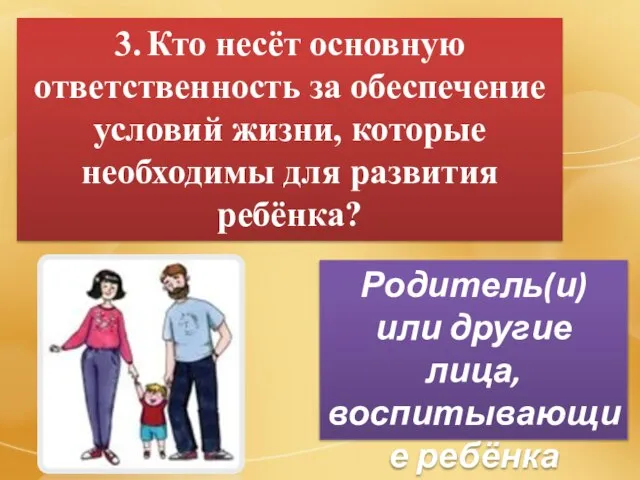 3. Кто несёт основную ответственность за обеспечение условий жизни, которые необходимы для