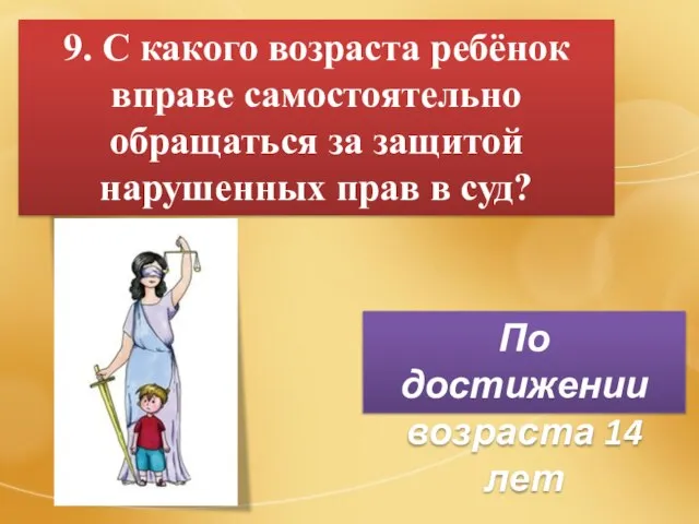 9. С какого возраста ребёнок вправе самостоятельно обращаться за защитой нарушенных прав