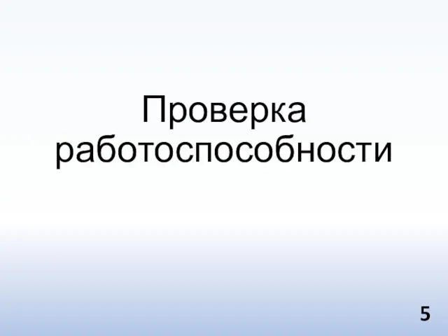 Проверка работоспособности