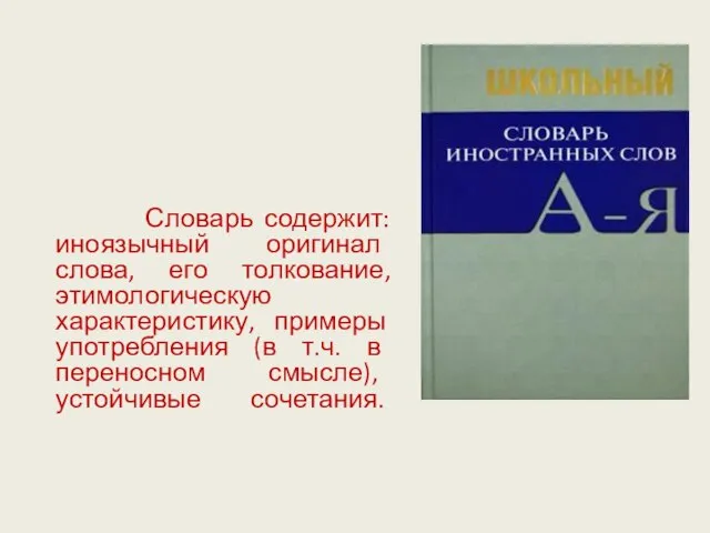 Словарь содержит: иноязычный оригинал слова, его толкование, этимологическую характеристику, примеры употребления (в