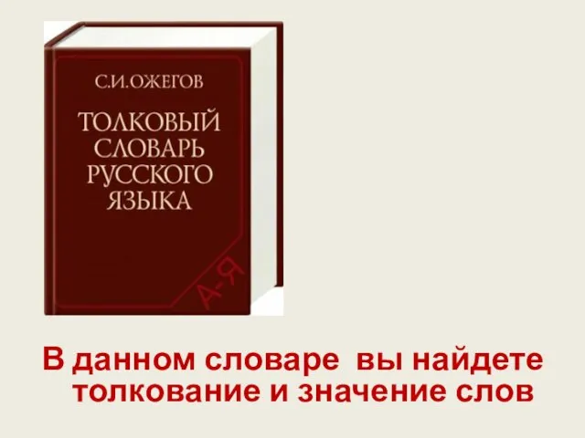 В данном словаре вы найдете толкование и значение слов