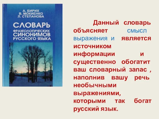 Данный словарь объясняет смысл выражения и является источником информации и существенно обогатит