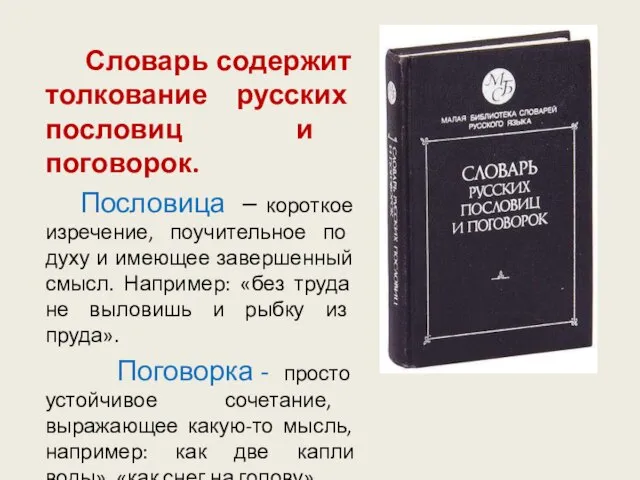 Словарь содержит толкование русских пословиц и поговорок. Пословица – короткое изречение, поучительное