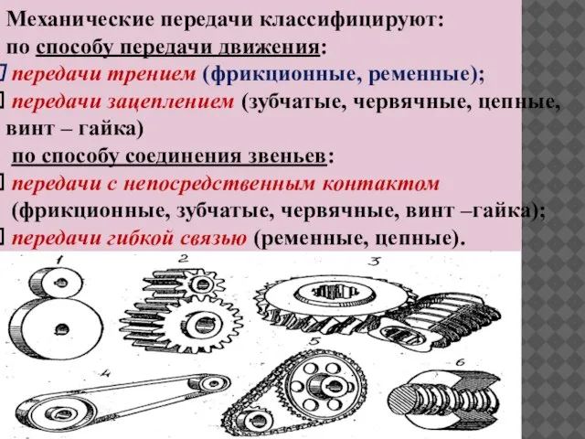 Механические передачи классифицируют: по способу передачи движения: передачи трением (фрикционные, ременные); передачи