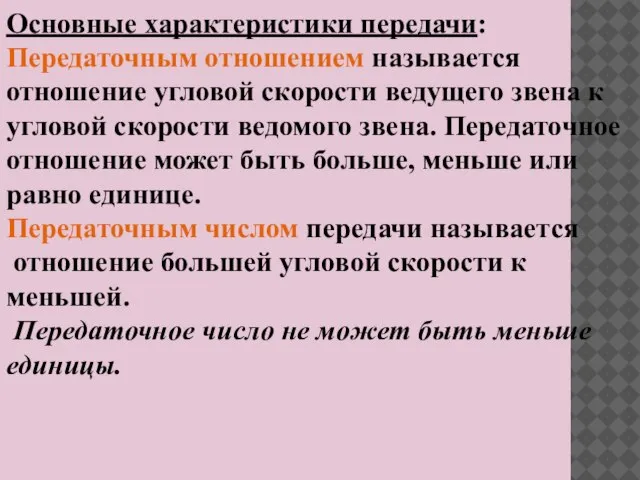 Основные характеристики передачи: Передаточным отношением называется отношение угловой скорости ведущего звена к