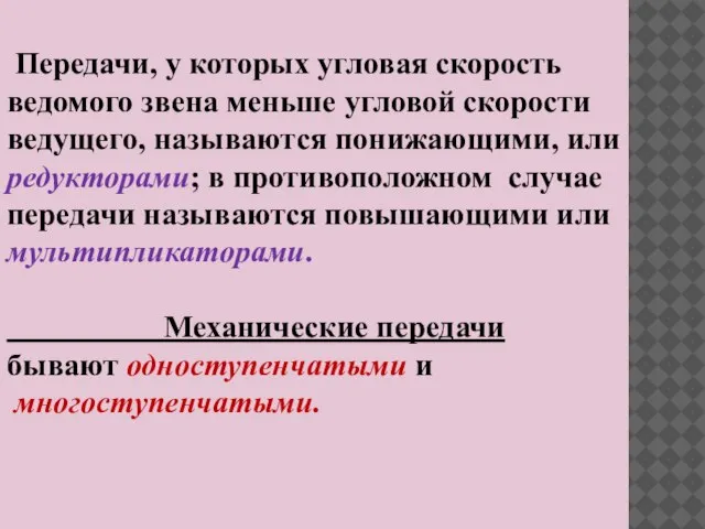 Передачи, у которых угловая скорость ведомого звена меньше угловой скорости ведущего, называются