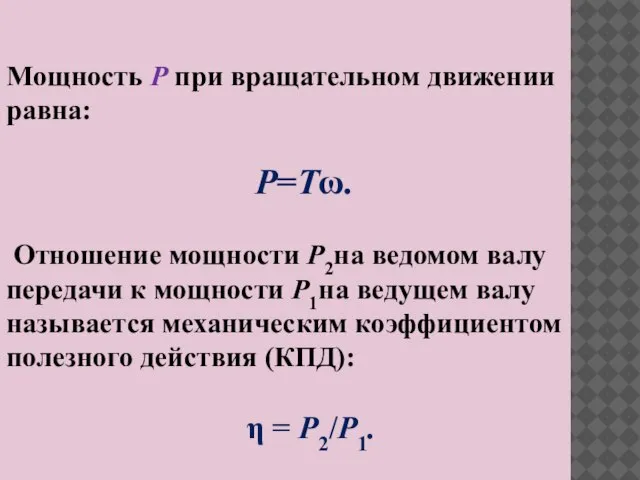 Мощность Р при вращательном движении равна: Р=Тω. Отношение мощности Р2на ведомом валу