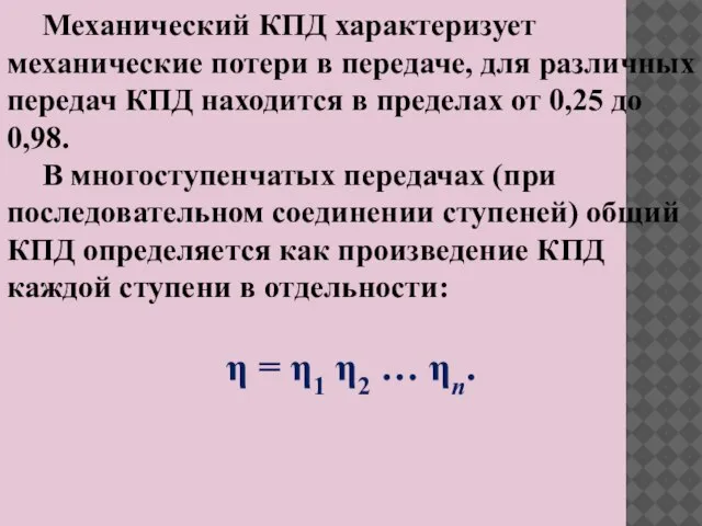 Механический КПД характеризует механические потери в передаче, для различных передач КПД находится