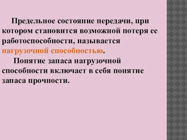 Предельное состояние передачи, при котором становится возможной потеря ее работоспособности, называется нагрузочной