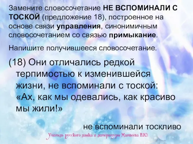 Замените словосочетание НЕ ВСПОМИНАЛИ С ТОСКОЙ (предложение 18), построенное на основе связи