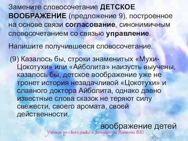 Замените словосочетание ДЕТСКОЕ ВООБРАЖЕНИЕ (предложение 9), построенное на основе связи согласование, синонимичным