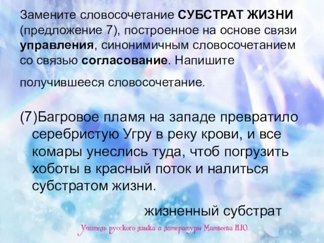 Замените словосочетание СУБСТРАТ ЖИЗНИ (предложение 7), построенное на основе связи управления, синонимичным