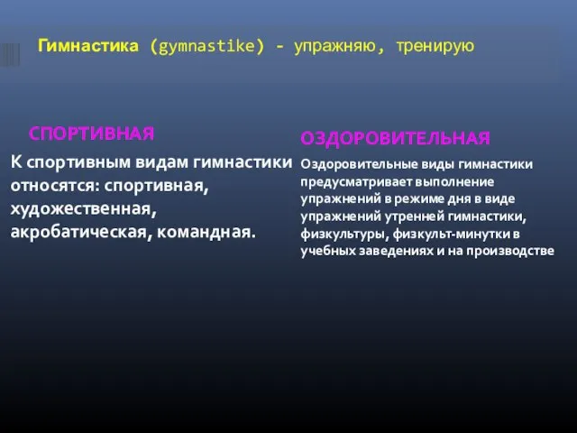 Гимнастика (gymnastike) - упражняю, тренирую СПОРТИВНАЯ К спортивным видам гимнастики относятся: спортивная,