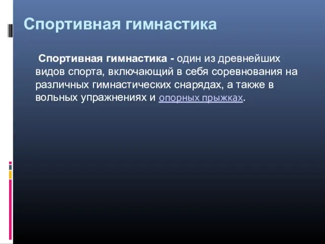 Спортивная гимнастика Спортивная гимнастика - один из древнейших видов спорта, включающий в