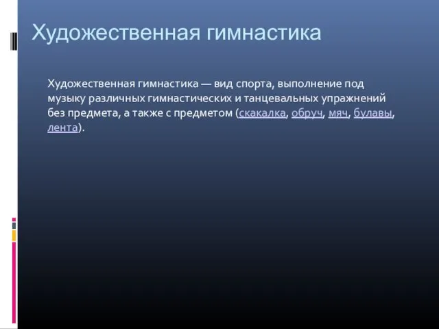 Художественная гимнастика Художественная гимнастика — вид спорта, выполнение под музыку различных гимнастических