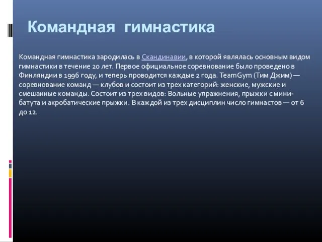 Командная гимнастика Командная гимнастика зародилась в Скандинавии, в которой являлась основным видом