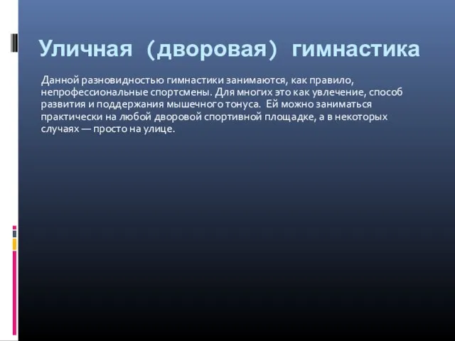 Уличная (дворовая) гимнастика Данной разновидностью гимнастики занимаются, как правило, непрофессиональные спортсмены. Для