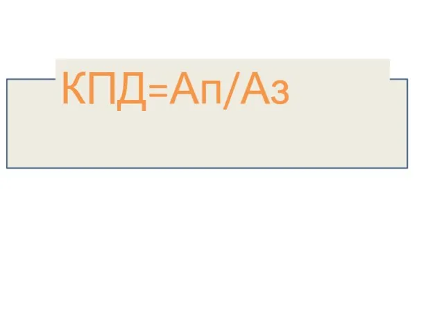 КПД=Ап/Аз