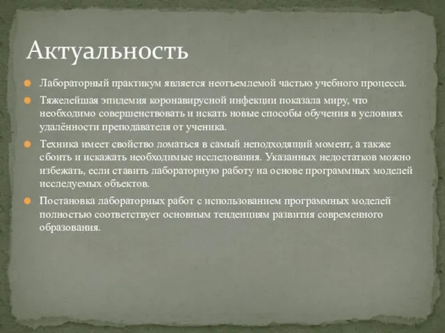 Лабораторный практикум является неотъемлемой частью учебного процесса. Тяжелейшая эпидемия коронавирусной инфекции показала