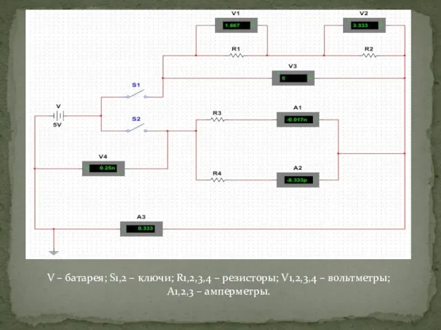 V – батарея; S1,2 – ключи; R1,2,3,4 – резисторы; V1,2,3,4 – вольтметры; A1,2,3 – амперметры.