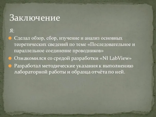 Я: Сделал обзор, сбор, изучение и анализ основных теоретических сведений по теме