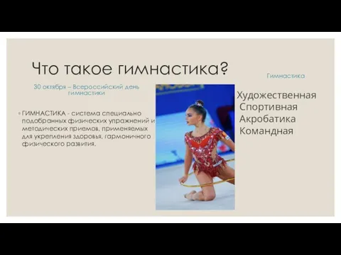 Что такое гимнастика? 30 октября – Всероссийский день гимнастики ГИМНАСТИКА - система
