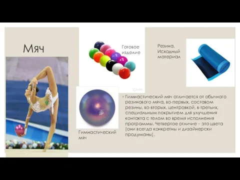 Мяч Гимнастический мяч отличается от обычного резинового мяча, во-первых, составом резины, во-вторых,