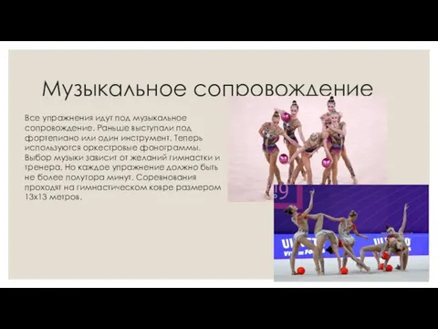 Музыкальное сопровождение Все упражнения идут под музыкальное сопровождение. Раньше выступали под фортепиано