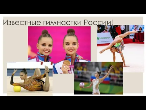 Известные гимнастки России!