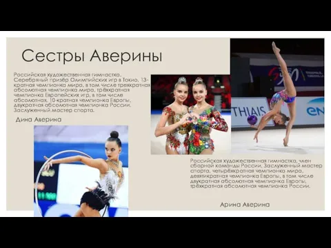 Сестры Аверины Российская художественная гимнастка. Серебряный призёр Олимпийских игр в Токио, 13-кратная