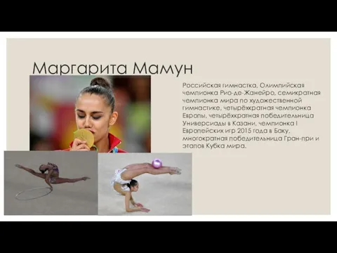 Маргарита Мамун Российская гимнастка, Олимпийская чемпионка Рио-де-Жанейро, семикратная чемпионка мира по художественной