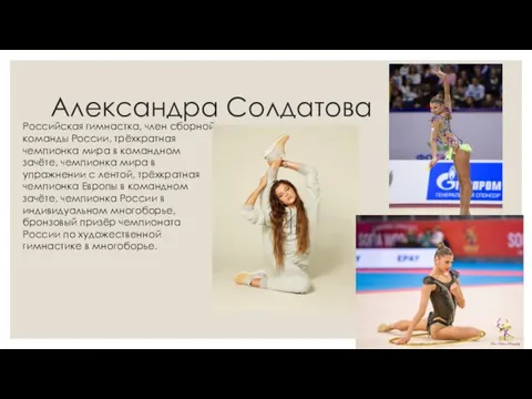 Александра Солдатова Российская гимнастка, член сборной команды России, трёхкратная чемпионка мира в