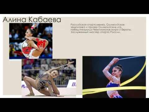 Алина Кабаева Российская спортсменка, Олимпийская чемпионка и призер Олимпийских игр, победительница Чемпионатов