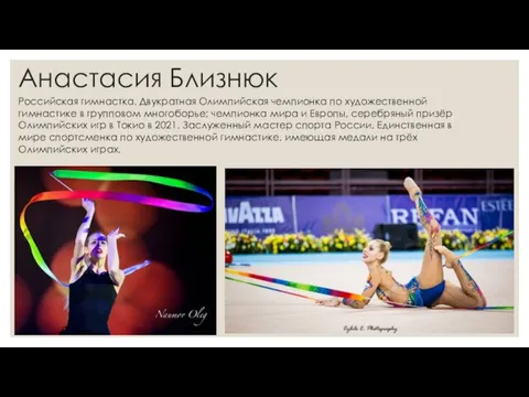 Анастасия Близнюк Российская гимнастка. Двукратная Олимпийская чемпионка по художественной гимнастике в групповом
