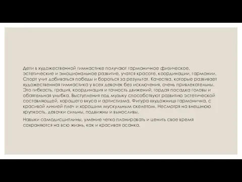 Дети в художественной гимнастике получают гармоничное физическое, эстетические и эмоциональное развитие, учатся