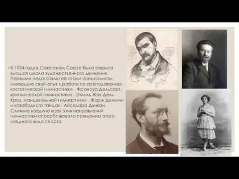 В 1934 году в Советском Союзе была открыта высшая школа художественного движения.