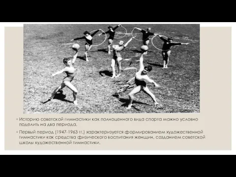 Историю советской гимнастики как полноценного вида спорта можно условно поделить на два