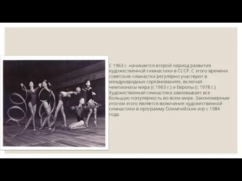 С 1963 г. начинается второй период развития художественной гимнастики в СССР. С