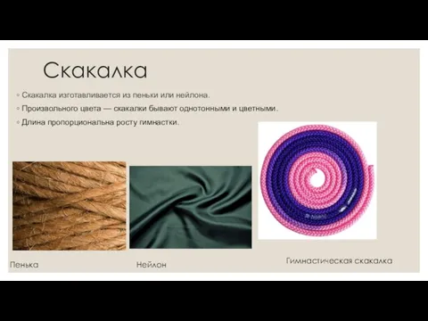 Скакалка Скакалка изготавливается из пеньки или нейлона. Произвольного цвета — скакалки бывают