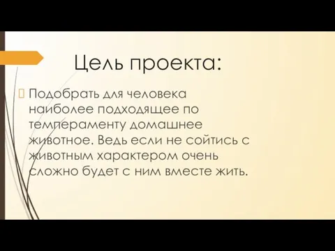 Цель проекта: Подобрать для человека наиболее подходящее по темпераменту домашнее животное. Ведь