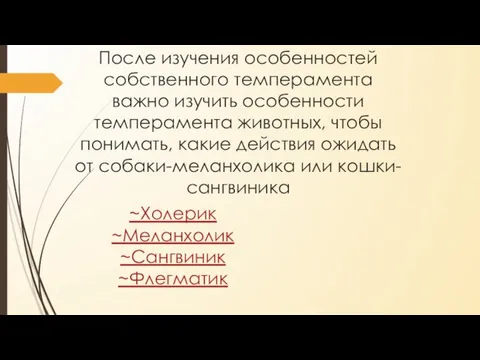 После изучения особенностей собственного темперамента важно изучить особенности темперамента животных, чтобы понимать,