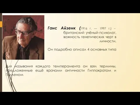 Ганс Айзенк (1916 г. — 1997 г.) – немецко- британский учёный-психолог, доказал