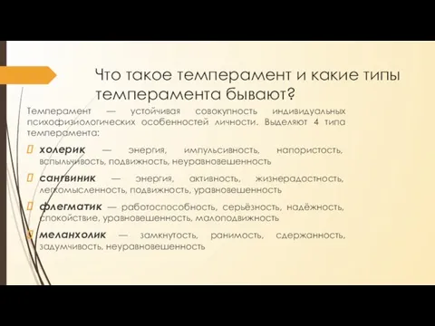 Что такое темперамент и какие типы темперамента бывают? Темперамент — устойчивая совокупность