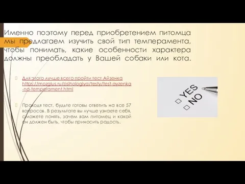 Именно поэтому перед приобретением питомца мы предлагаем изучить свой тип темперамента, чтобы