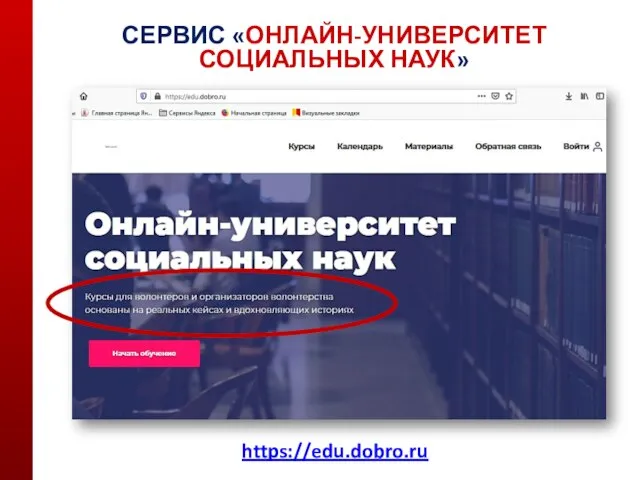 СЕРВИС «ОНЛАЙН-УНИВЕРСИТЕТ СОЦИАЛЬНЫХ НАУК» https://edu.dobro.ru