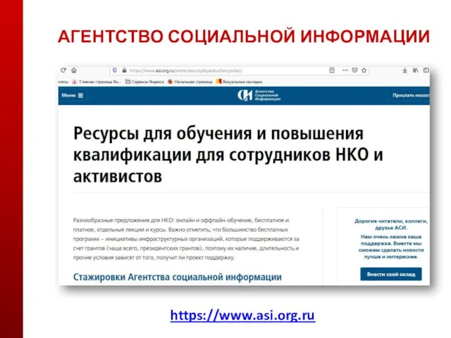 АГЕНТСТВО СОЦИАЛЬНОЙ ИНФОРМАЦИИ https://www.asi.org.ru