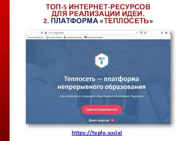 ТОП-5 ИНТЕРНЕТ-РЕСУРСОВ ДЛЯ РЕАЛИЗАЦИИ ИДЕИ. 2. ПЛАТФОРМА «ТЕПЛОСЕТЬ» https://teplo.social